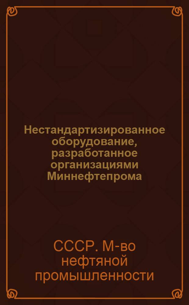 Нестандартизированное оборудование, разработанное организациями Миннефтепрома : Каталог : ОК-НН-1-81