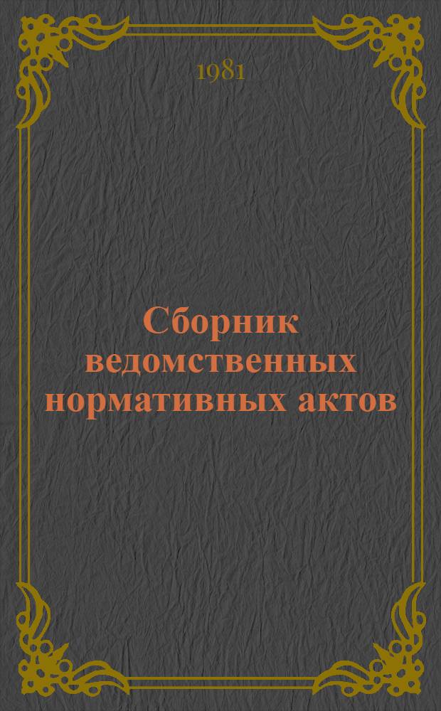 Сборник ведомственных нормативных актов (1979 год)