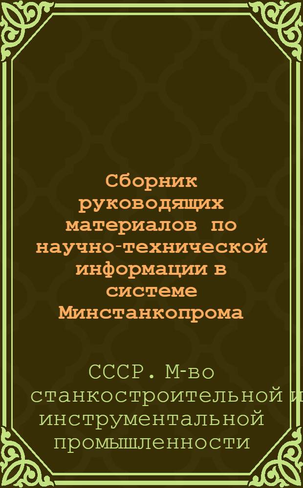 Сборник руководящих материалов по научно-технической информации в системе Минстанкопрома