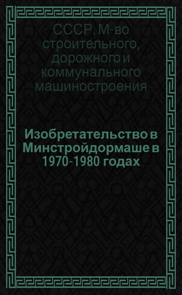 Изобретательство в Минстройдормаше в 1970-1980 годах : Стат. сб