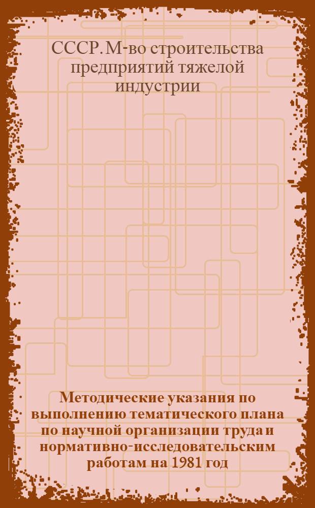 Методические указания по выполнению тематического плана по научной организации труда и нормативно-исследовательским работам на 1981 год