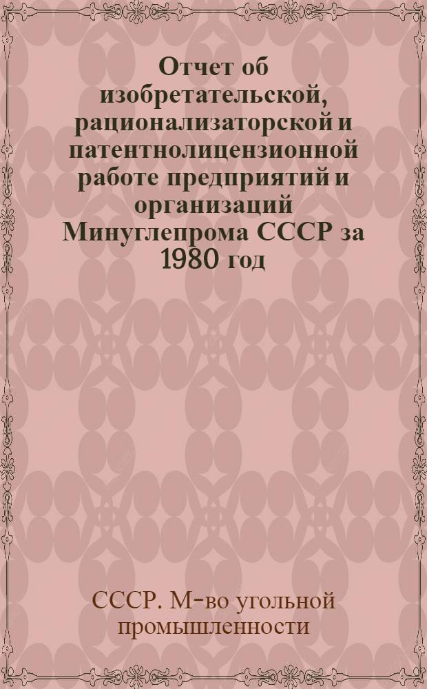 Отчет об изобретательской, рационализаторской и патентнолицензионной работе предприятий и организаций Минуглепрома СССР за 1980 год