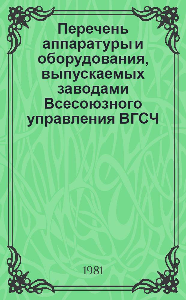 Перечень аппаратуры и оборудования, выпускаемых заводами Всесоюзного управления ВГСЧ