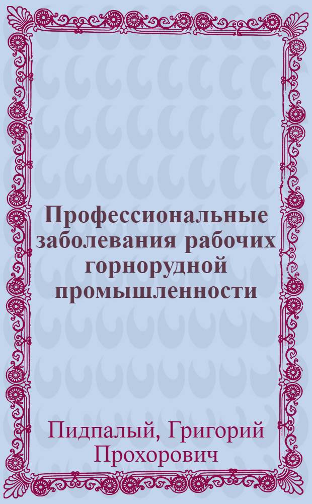 Профессиональные заболевания рабочих горнорудной промышленности