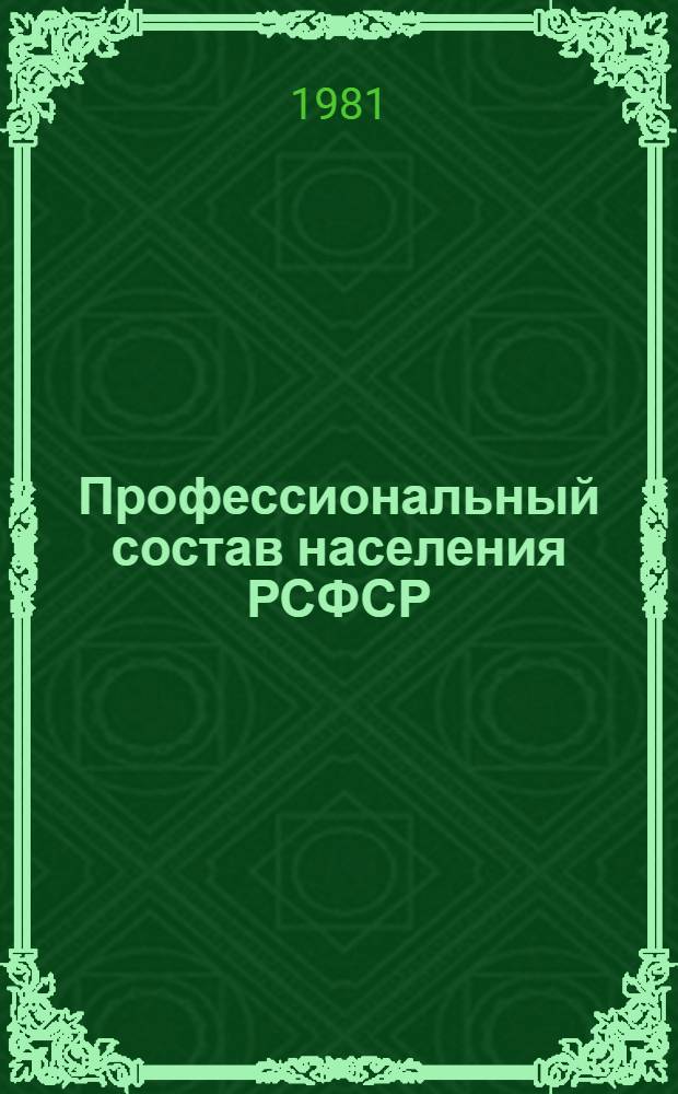 Профессиональный состав населения РСФСР : (по данным Всесоюзной переписи населения 1979 г.)