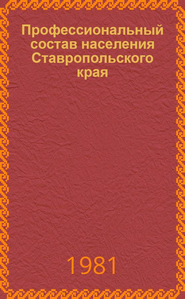 Профессиональный состав населения Ставропольского края : (по всесоюзной переписи населения 1979 г.)