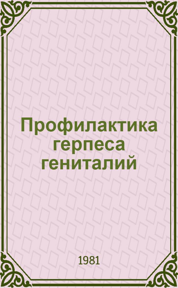 Профилактика герпеса гениталий