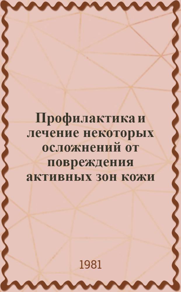 Профилактика и лечение некоторых осложнений от повреждения активных зон кожи : Метод. рекомендации