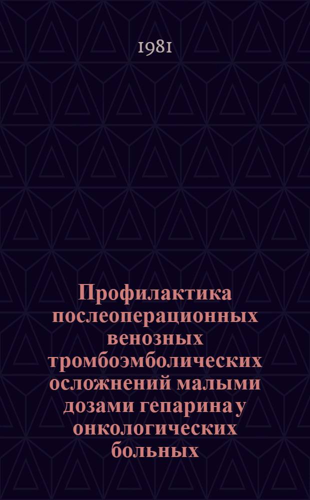 Профилактика послеоперационных венозных тромбоэмболических осложнений малыми дозами гепарина у онкологических больных : Метод. рекомендации