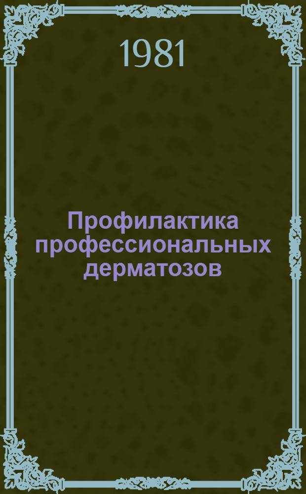 Профилактика профессиональных дерматозов : (Метод. рекомендации)