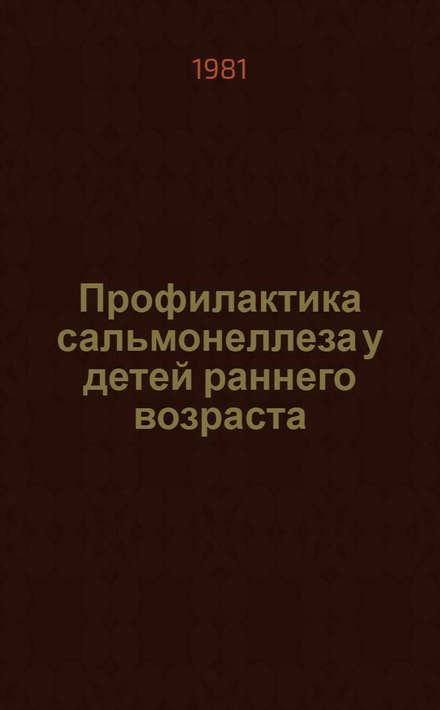 Профилактика сальмонеллеза у детей раннего возраста : Метод. рекомендации