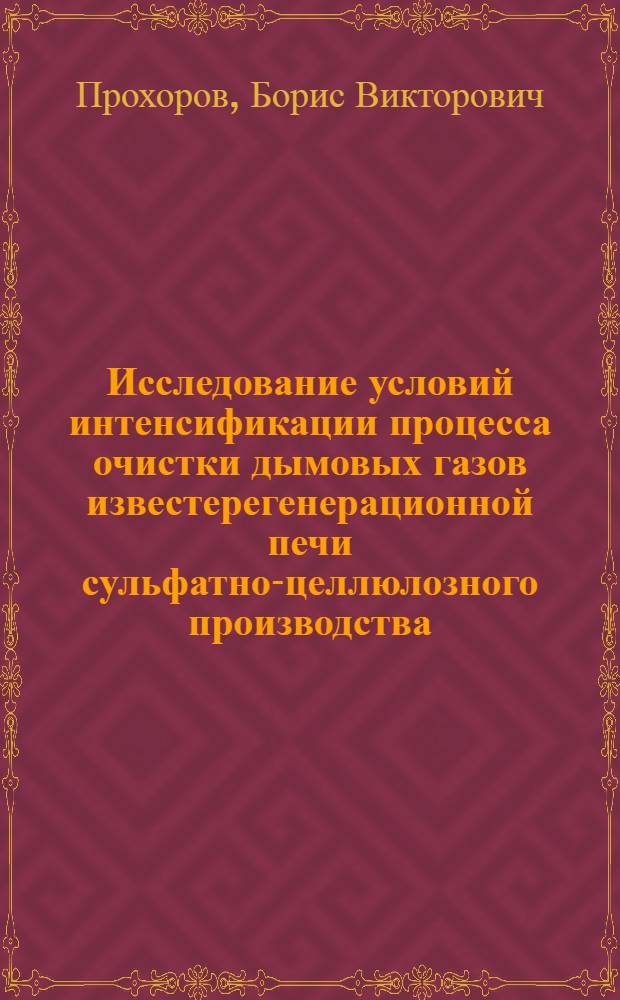Исследование условий интенсификации процесса очистки дымовых газов известерегенерационной печи сульфатно-целлюлозного производства : Автореф. дис. на соиск. учен. степ. к. т. н