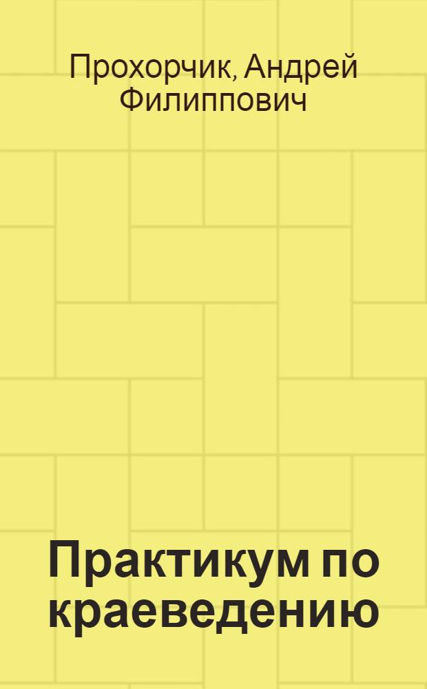 Практикум по краеведению : Для естеств.-геогр. фак. пединститутов