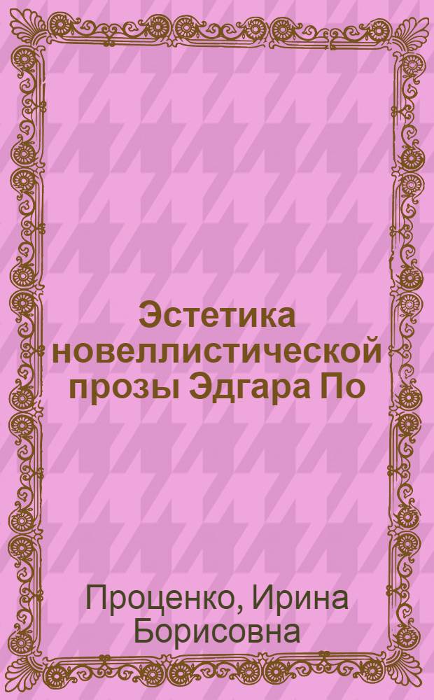 Эстетика новеллистической прозы Эдгара По : Автореф. дис. на соиск. учен. степ. канд. филол. наук : (10.01.05)