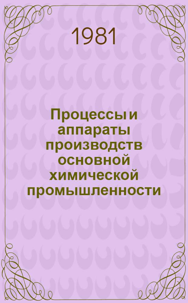 Процессы и аппараты производств основной химической промышленности : Сб. статей