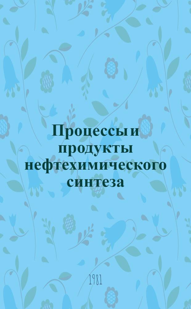 Процессы и продукты нефтехимического синтеза