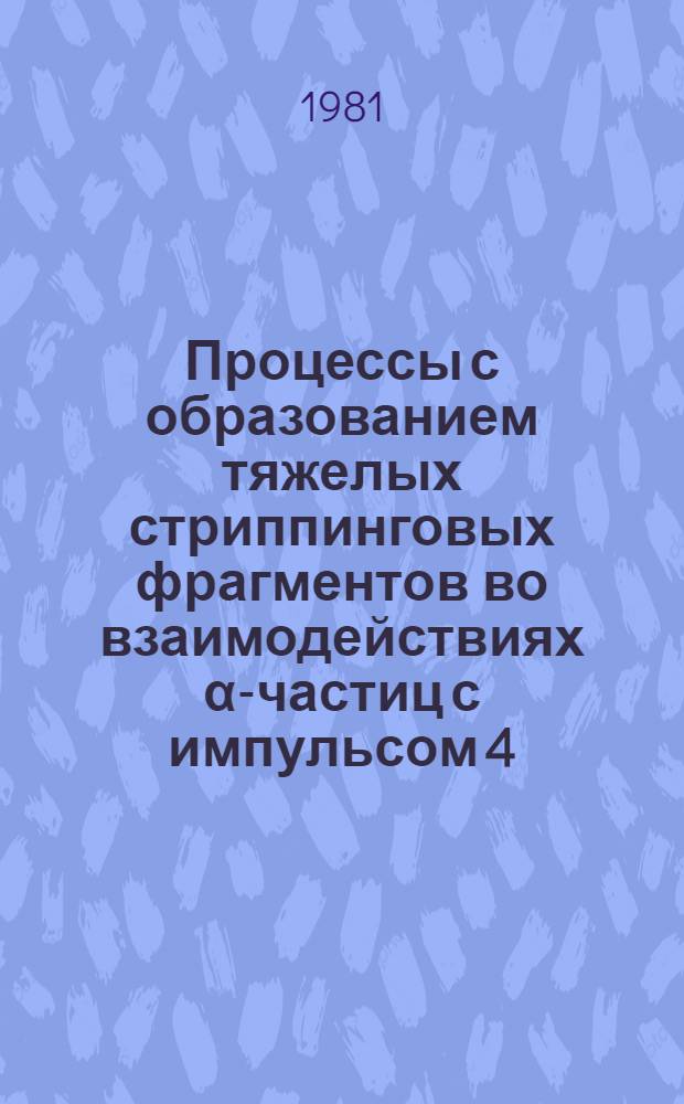 Процессы с образованием тяжелых стриппинговых фрагментов во взаимодействиях α-частиц с импульсом 4,2 ГэВ/с на нуклон с танталом и пропаном