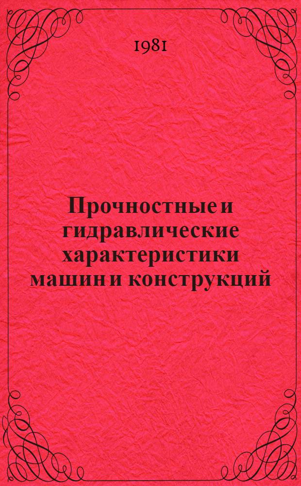 Прочностные и гидравлические характеристики машин и конструкций : Межвуз. сб. науч. тр