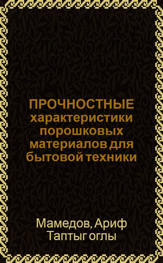 ПРОЧНОСТНЫЕ характеристики порошковых материалов для бытовой техники