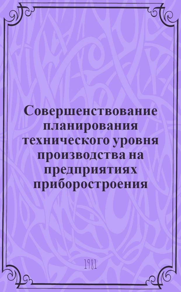 Совершенствование планирования технического уровня производства на предприятиях приборостроения : Автореф. дис. на соиск. учен. степ. канд. экон. наук : (08.00.05)