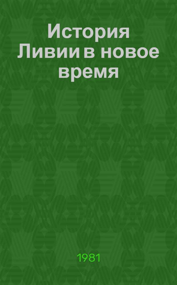 История Ливии в новое время : (Середина XVI - начало XX в.)