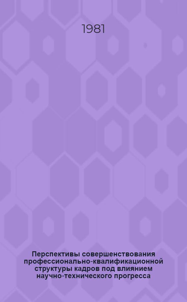 Перспективы совершенствования профессионально-квалификационной структуры кадров под влиянием научно-технического прогресса