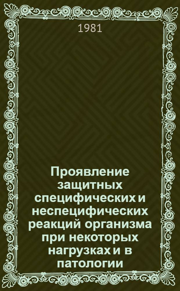 Проявление защитных специфических и неспецифических реакций организма при некоторых нагрузках и в патологии : (Сб. науч. тр.)