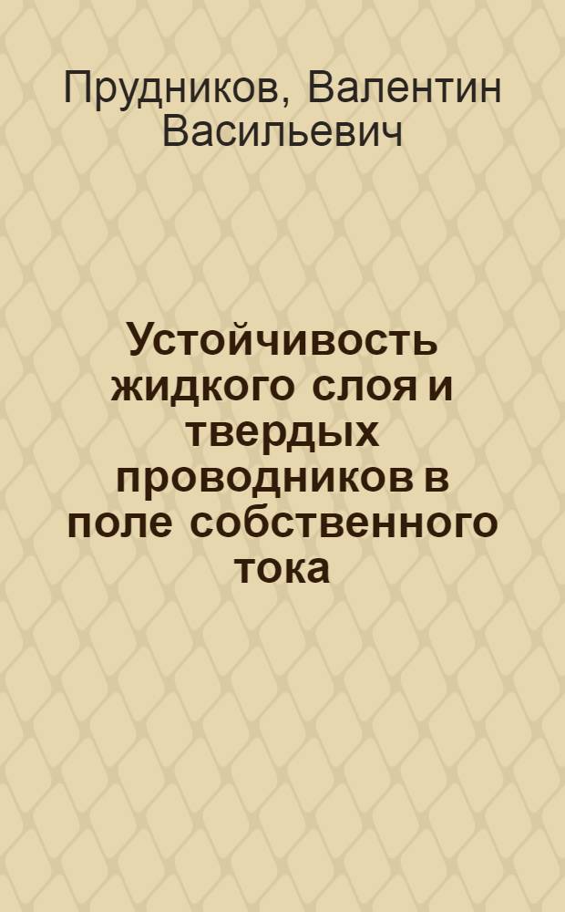 Устойчивость жидкого слоя и твердых проводников в поле собственного тока : Автореф. дис. на соиск. учен. степ. канд. физ.-мат. наук : (01.02.05)