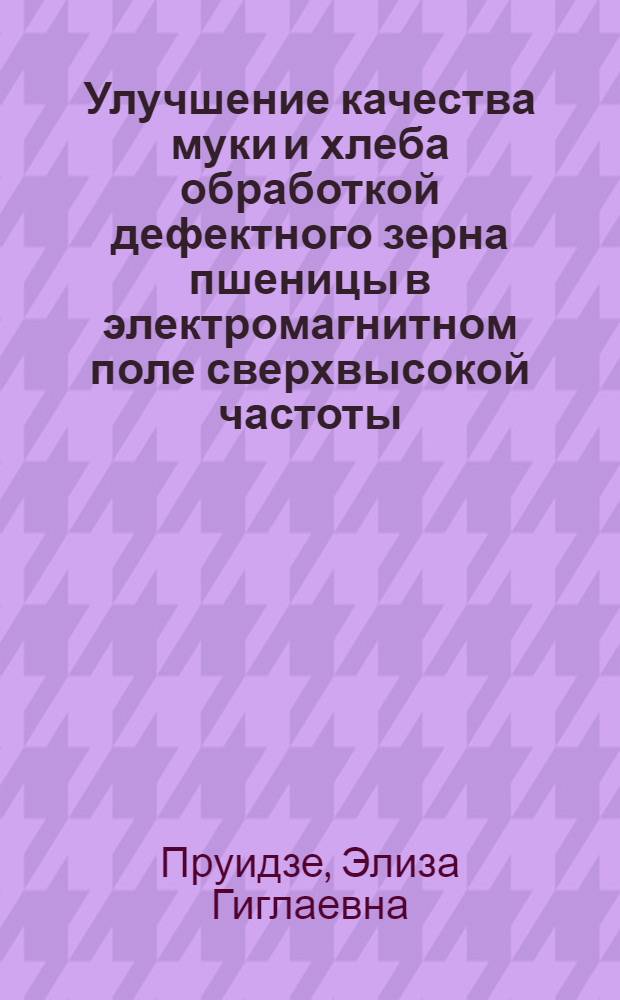 Улучшение качества муки и хлеба обработкой дефектного зерна пшеницы в электромагнитном поле сверхвысокой частоты : Автореф. дис. на соиск. учен. степ. к. т. н