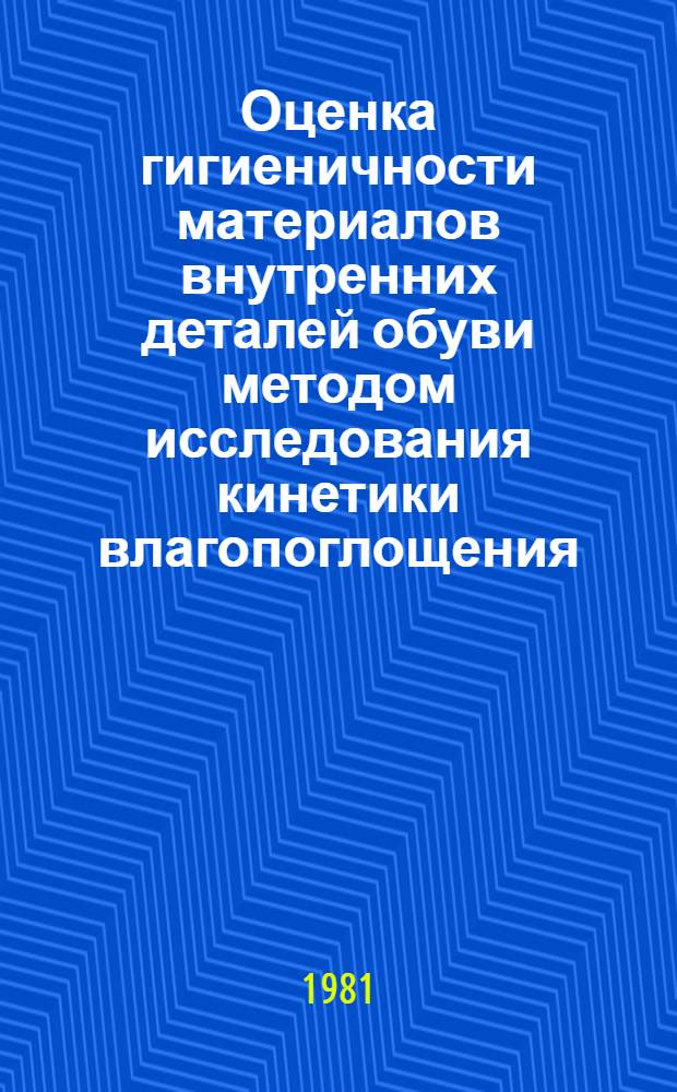 Оценка гигиеничности материалов внутренних деталей обуви методом исследования кинетики влагопоглощения : Автореф. дис. на соиск. учен. степ. к. т. н