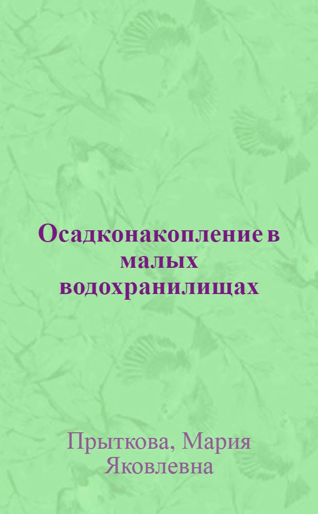 Осадконакопление в малых водохранилищах : Балансовые исслед