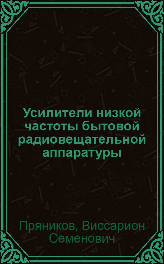 Усилители низкой частоты бытовой радиовещательной аппаратуры : Учеб. пособие по курсу "Основы теории усиления сигналов"