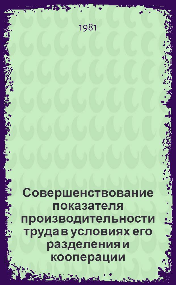 Совершенствование показателя производительности труда в условиях его разделения и кооперации : Учеб. пособие