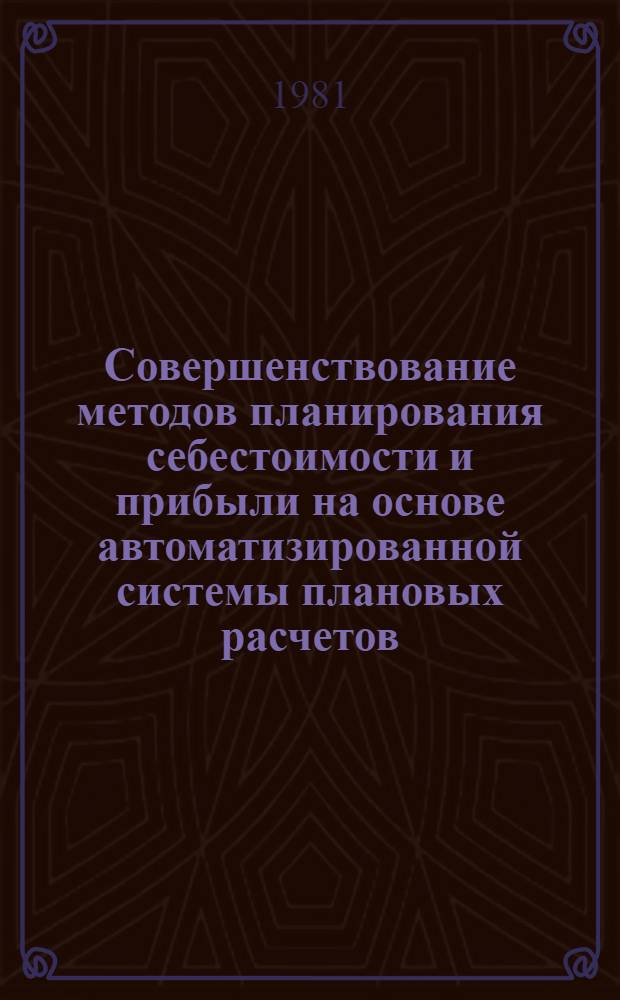 Совершенствование методов планирования себестоимости и прибыли на основе автоматизированной системы плановых расчетов : Автореф. дис. на соиск. учен. степ. к. э. н