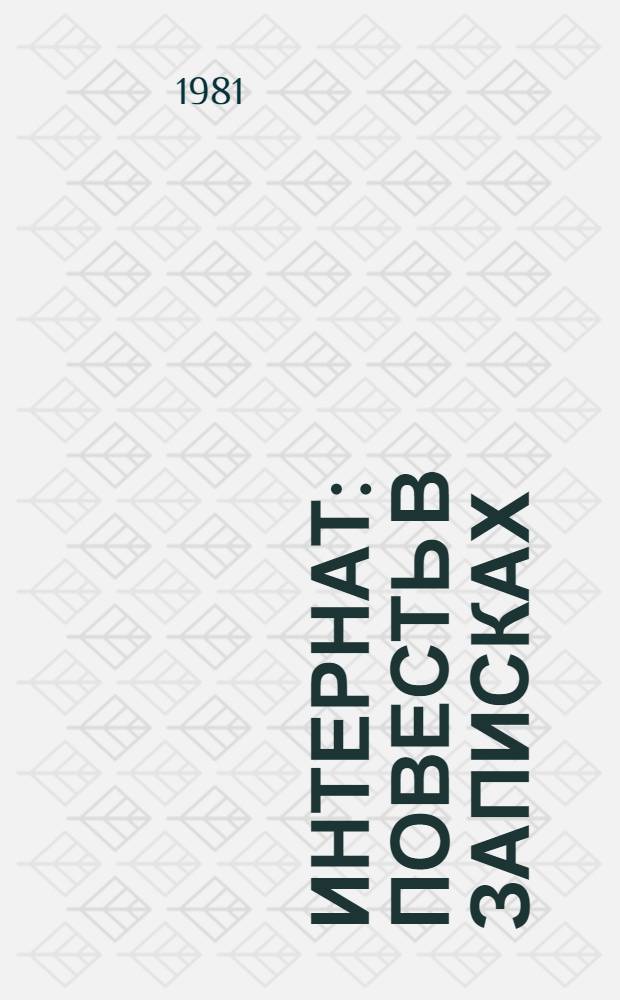 Интернат : Повесть в записках