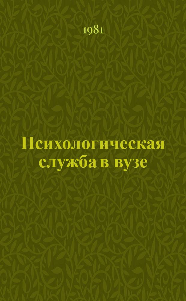 Психологическая служба в вузе : Сб. статей