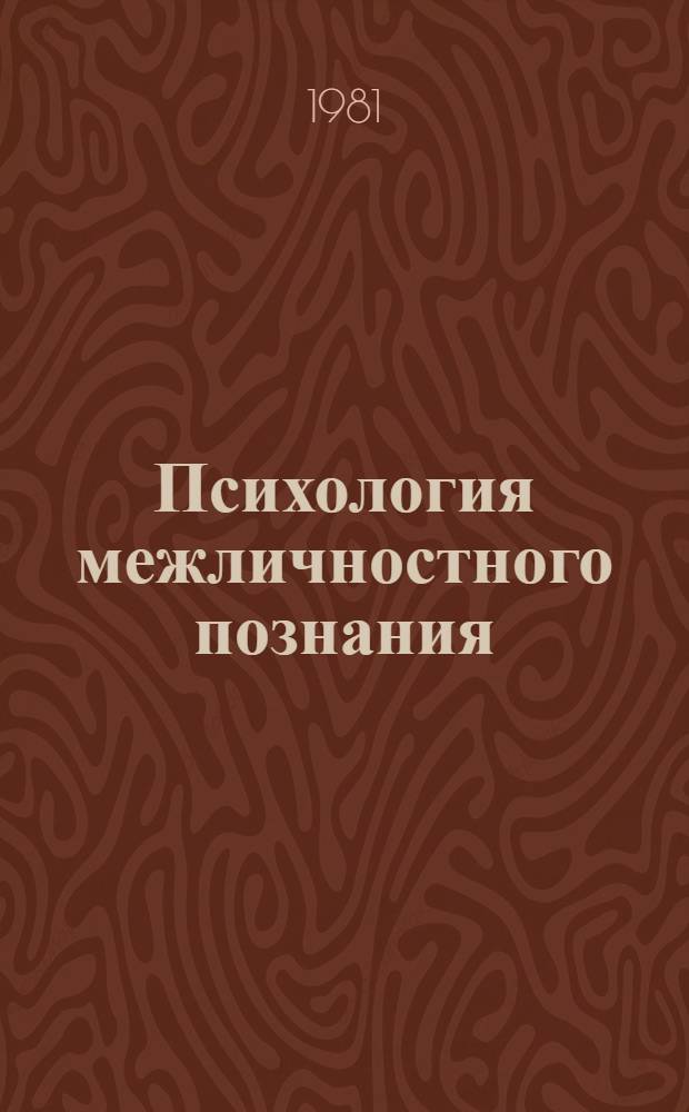 Психология межличностного познания : Сб. статей