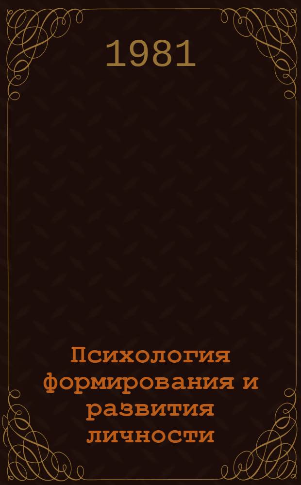 Психология формирования и развития личности : Сб. статей