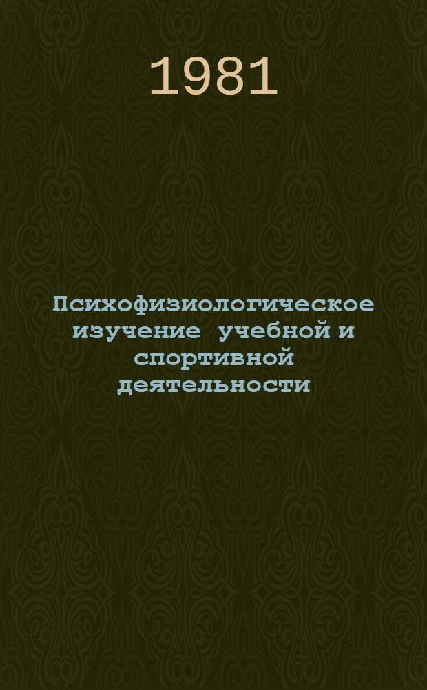 Психофизиологическое изучение учебной и спортивной деятельности : Межвуз. сб. науч. тр
