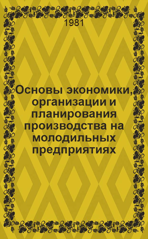 Основы экономики, организации и планирования производства на молодильных предприятиях