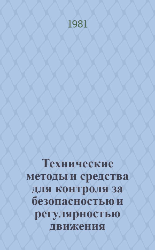 Технические методы и средства для контроля за безопасностью и регулярностью движения : (Оценка техн. состояния и надежности ответств. деталей троллейбусов)