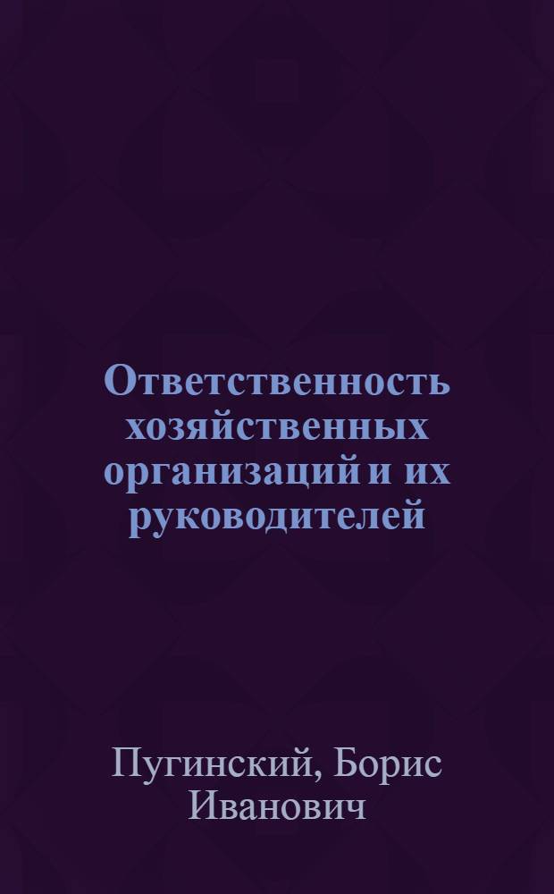 Ответственность хозяйственных организаций и их руководителей