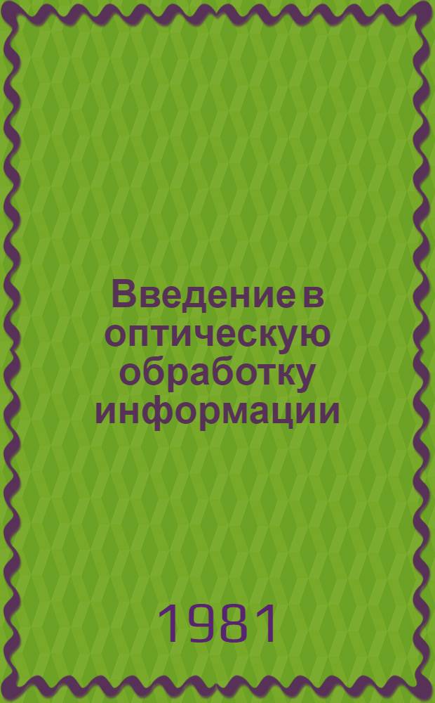 Введение в оптическую обработку информации