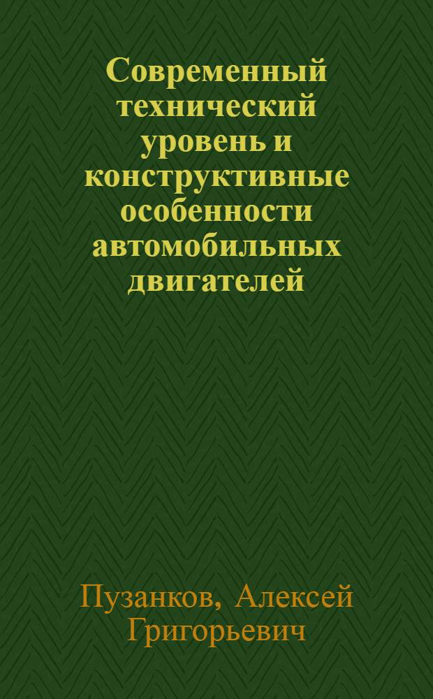 Современный технический уровень и конструктивные особенности автомобильных двигателей : Учеб. пособие