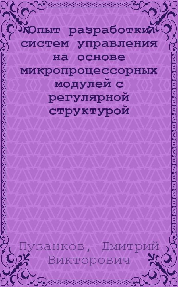 Опыт разработки систем управления на основе микропроцессорных модулей с регулярной структурой