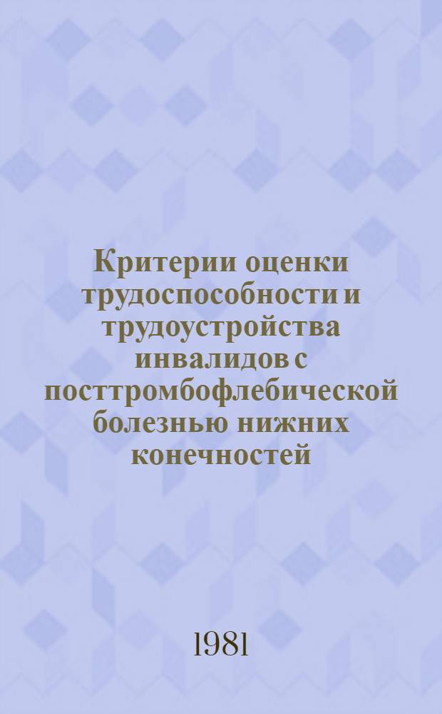 Критерии оценки трудоспособности и трудоустройства инвалидов с посттромбофлебической болезнью нижних конечностей : Автореф. дис. на соиск. учен. степ. канд. мед. наук : (14.00.33; 14.00.27)
