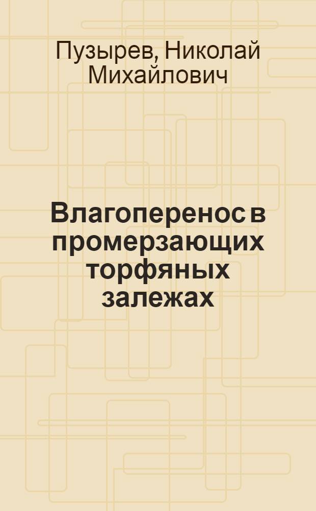 Влагоперенос в промерзающих торфяных залежах : Автореф. дис. на соиск. учен. степ. канд. техн. наук : (05.15.05)