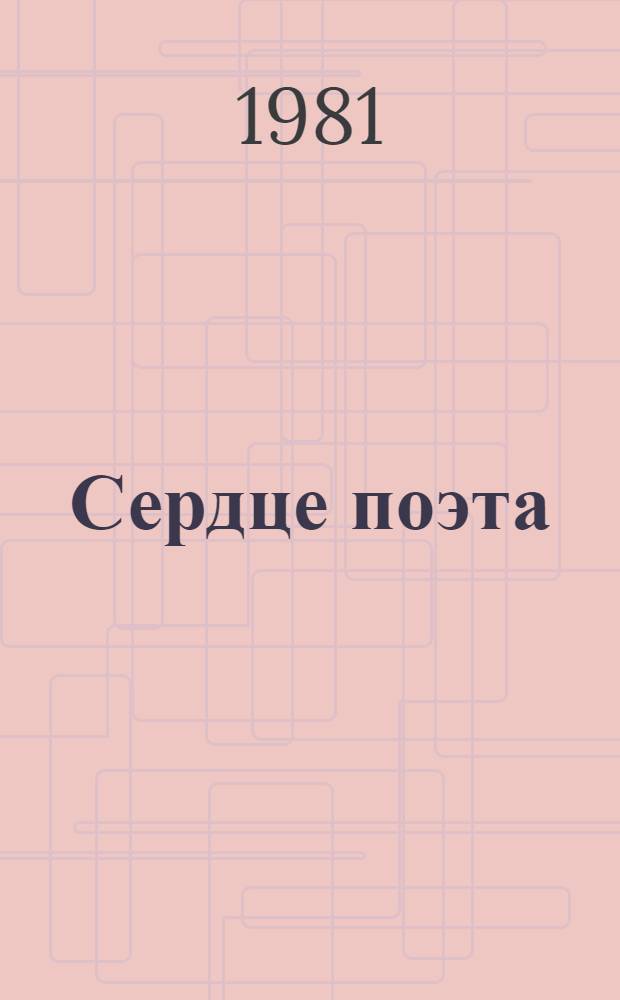 Сердце поэта : (К 70-летию М. Турсун-заде)