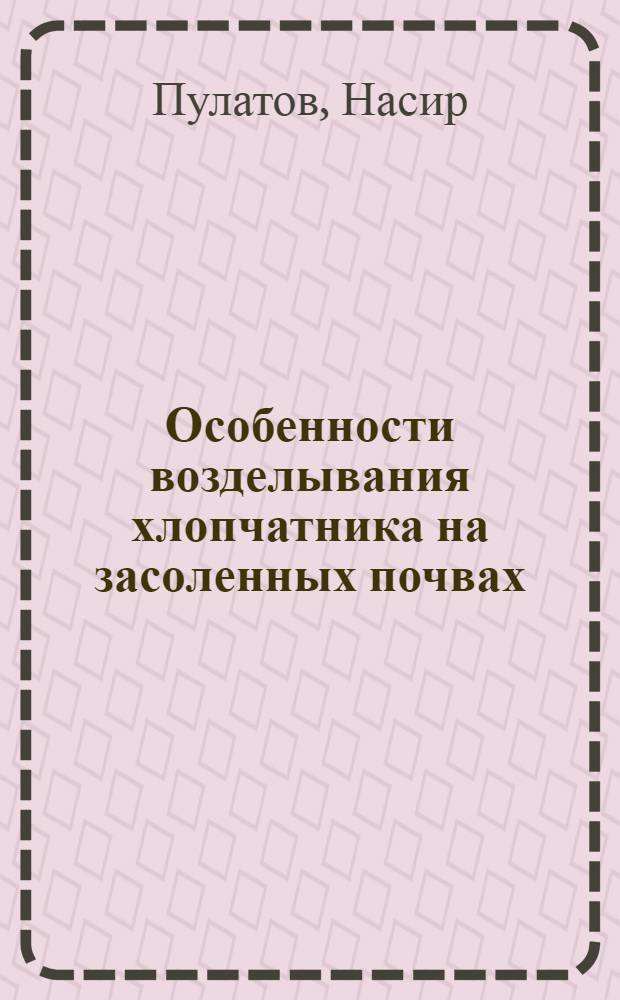 Особенности возделывания хлопчатника на засоленных почвах