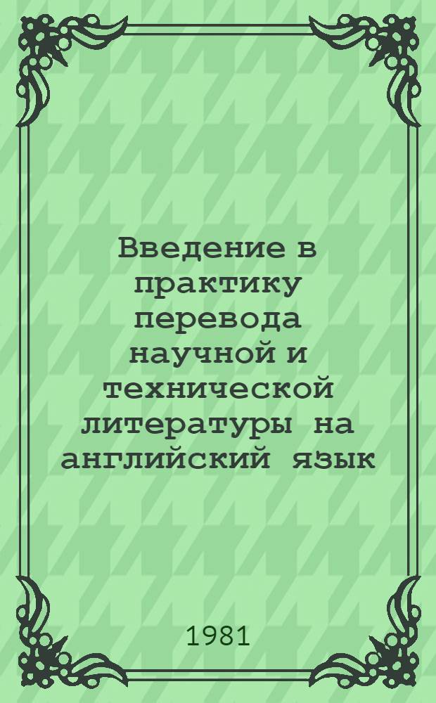 Введение в практику перевода научной и технической литературы на английский язык